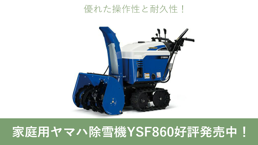 ヤマハ除雪機の特長は優れた操作性と耐久性！YSF860好評発売中！ – ボクらの農業EC ブログ