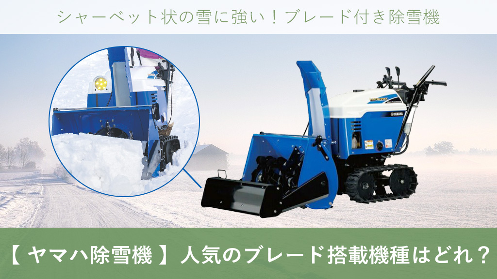 ヤマハ除雪機 】人気のブレード搭載機種はどれ？ - ボクらの農業EC ブログ