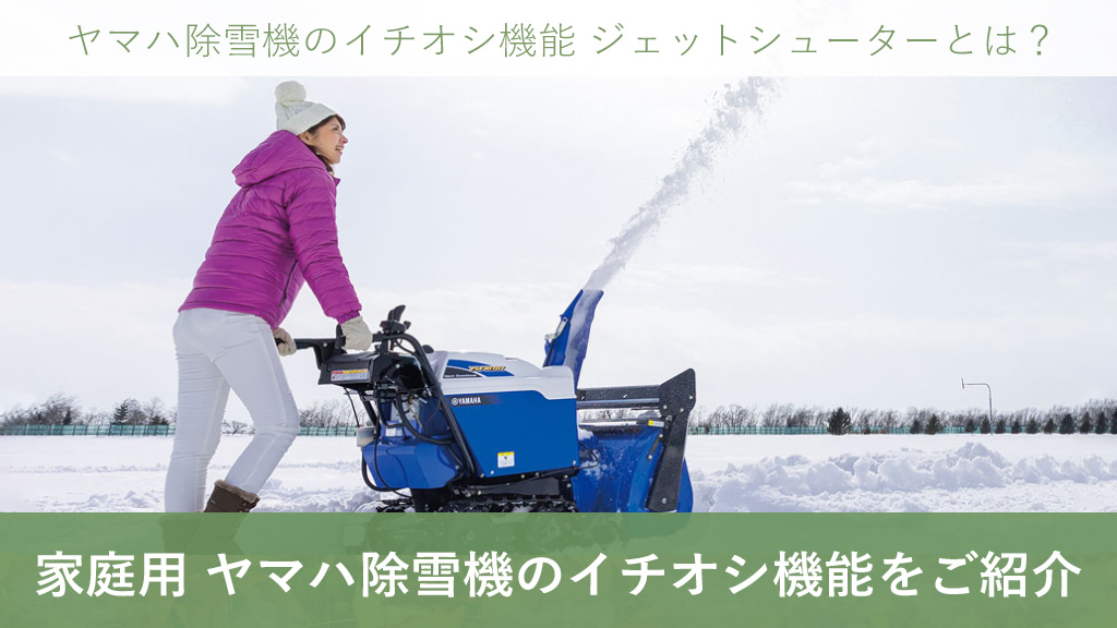 ボクらの農業EC ブログ 家庭用 ヤマハ除雪機のイチオシ機能！