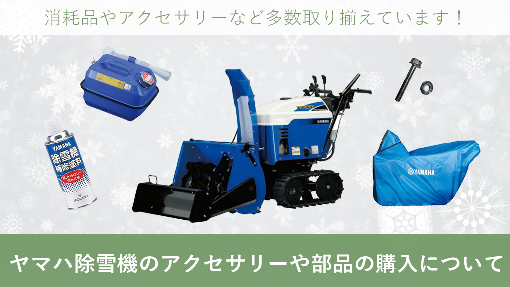 ヤマハ除雪機 のアクセサリーや部品の購入について - ボクらの農業EC ブログ