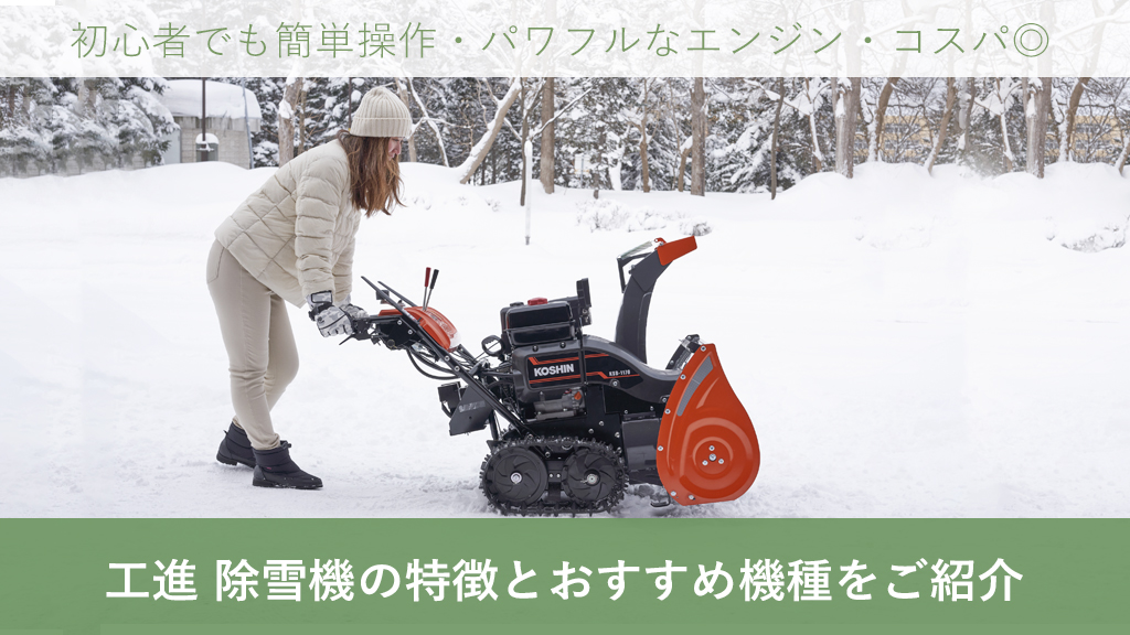 工進 除雪機の特徴とおすすめ機種をご紹介 - ボクらの農業EC ブログ